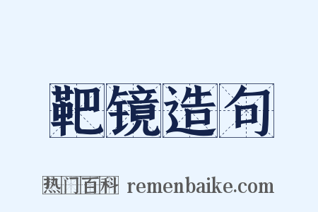 靶镜造句是什么意思的图片